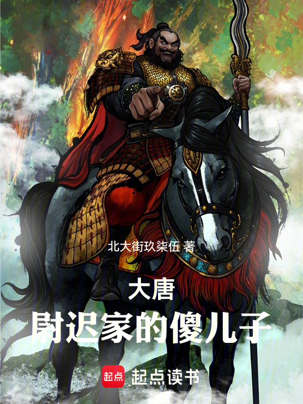 大唐:尉迟家的傻儿子