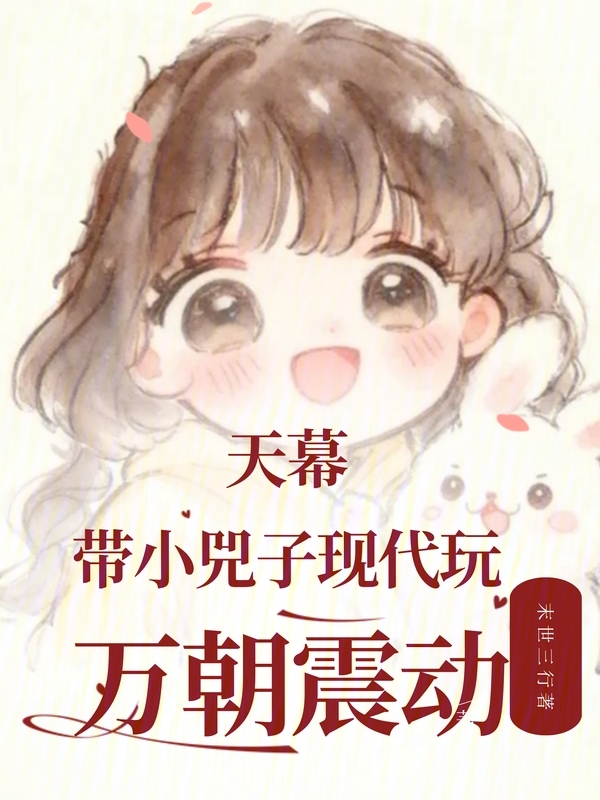 天幕：带小兕子现代玩，万朝震动 封面