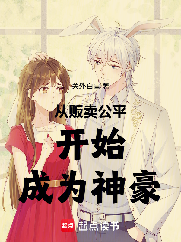 从贩卖公平开始成为神豪 封面