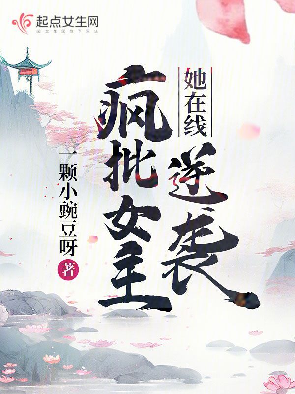 疯批女主她在线逆袭 封面
