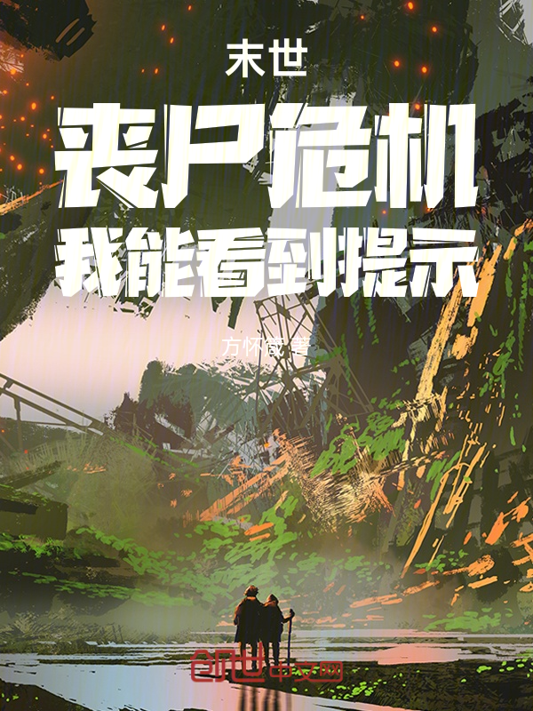 末世:丧尸危机,我能看到提示