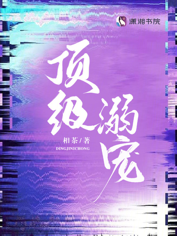 顶级溺宠 封面