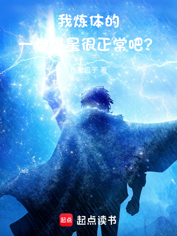 我炼体的，一拳爆星很正常吧？ 封面