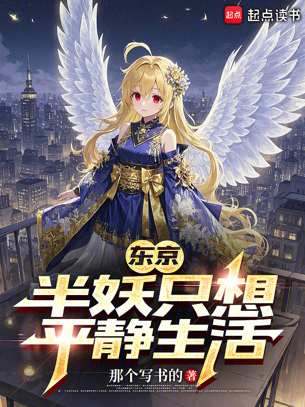 东京:半妖只想平静生活