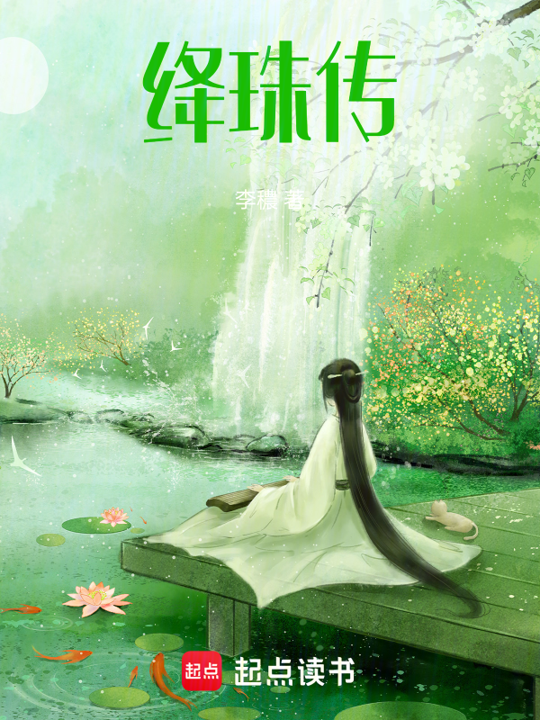 绛珠传