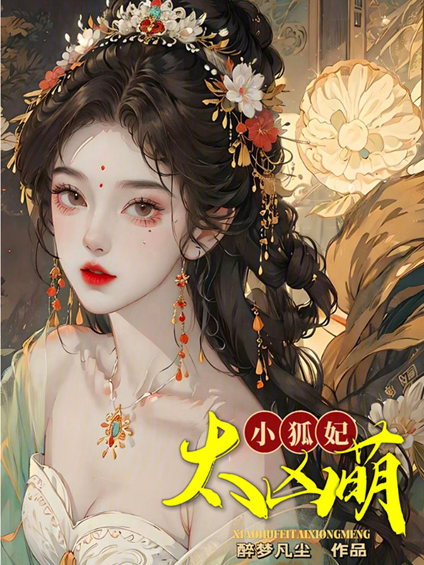 小狐妃,太凶萌