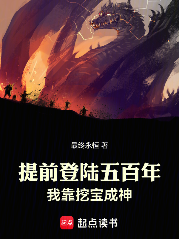 提前登陆五百年，我靠挖宝成神小说封面