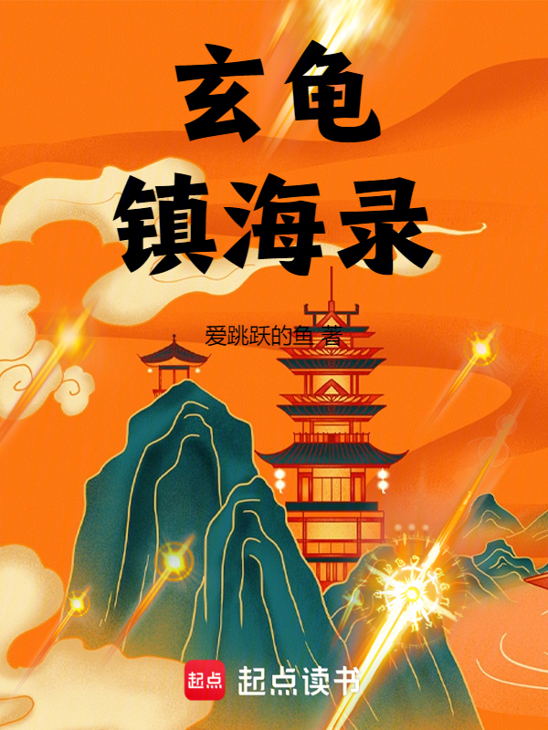 玄龟镇海录