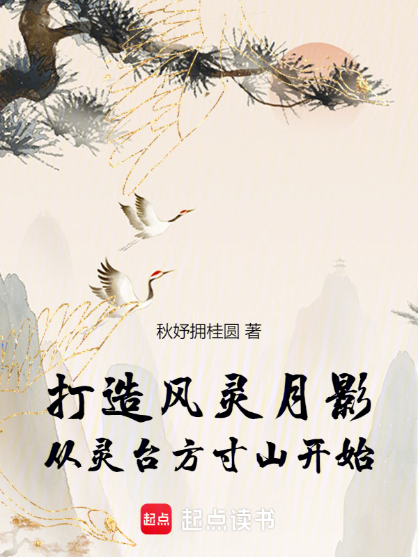 打造风灵月影,从灵台方寸山开始