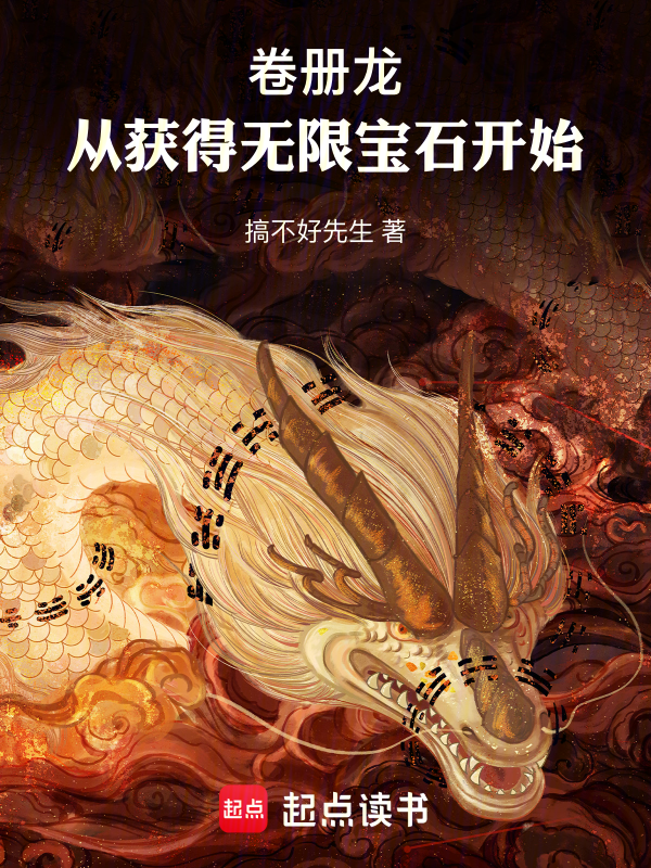 卷册龙:从获得无限宝石开始