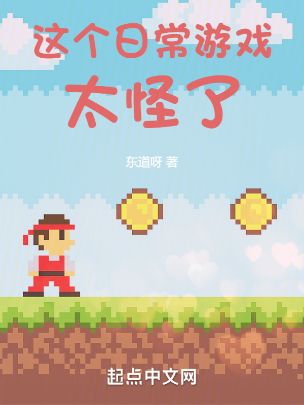 这个日常游戏太怪了 封面