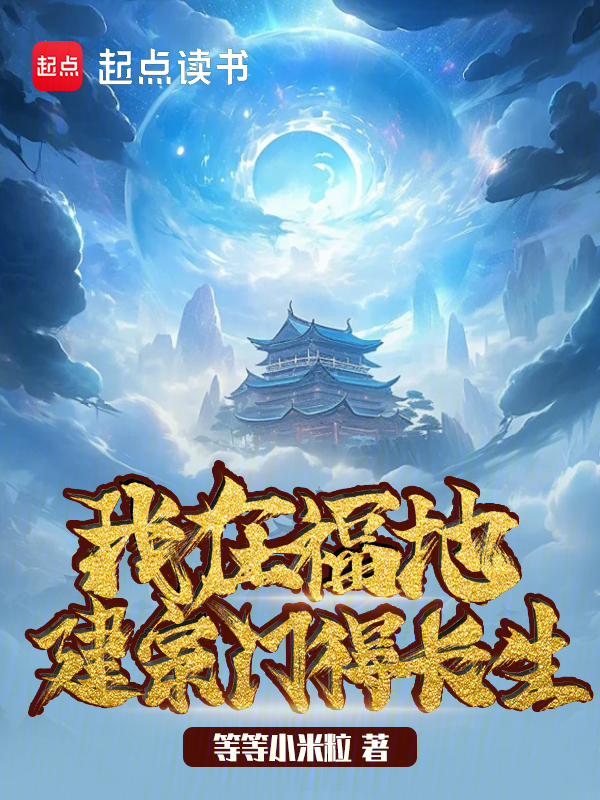 我在福地建宗门得长生 封面
