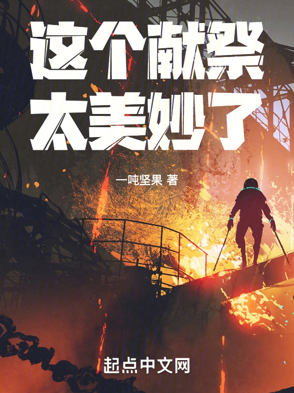 这个献祭太美妙了 封面