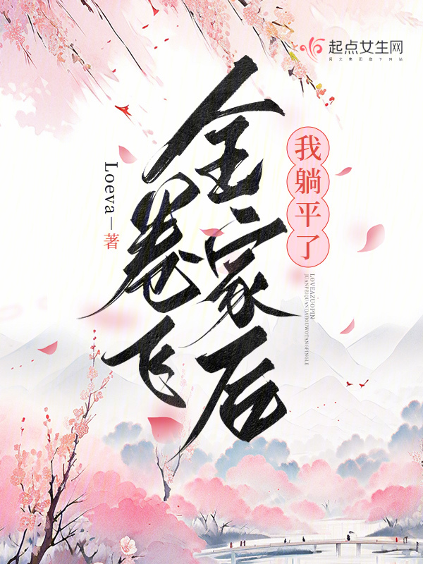 卷飞全家后我躺平了 封面