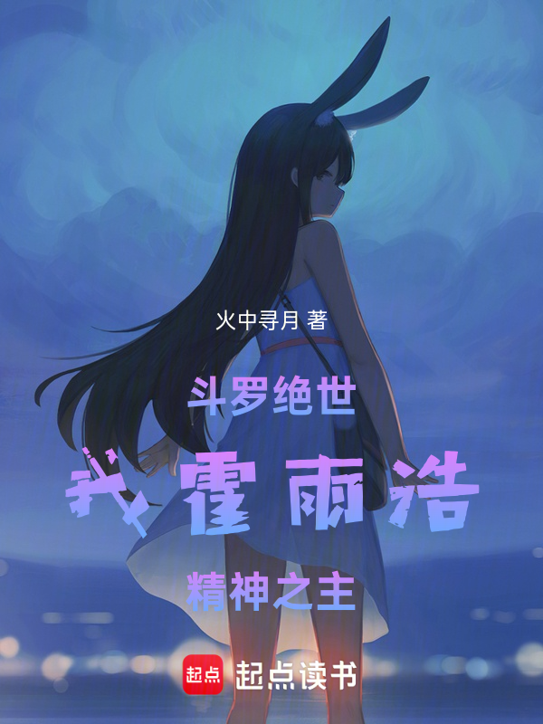 斗罗绝世：我霍雨浩，精神之主在线阅读