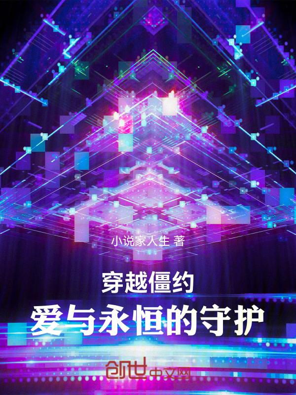 穿越僵约:爱与永恒的守护 封面