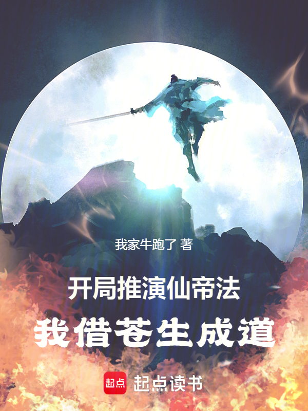 开局推演仙帝法,我借苍生成道!