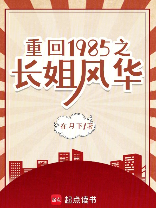 重回1985之长姐风华 封面