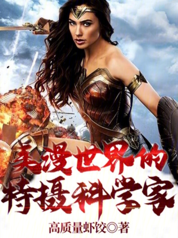 美漫世界的特摄科学家 封面