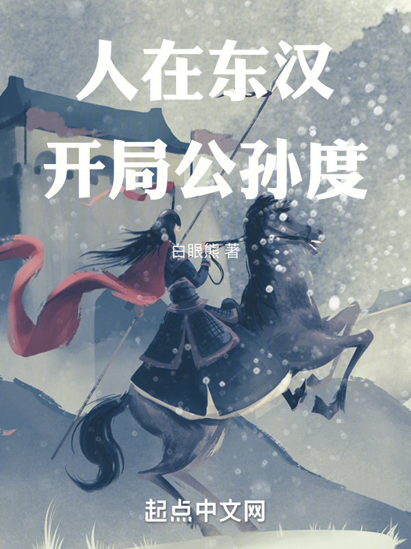 人在东汉,开局公孙度 封面