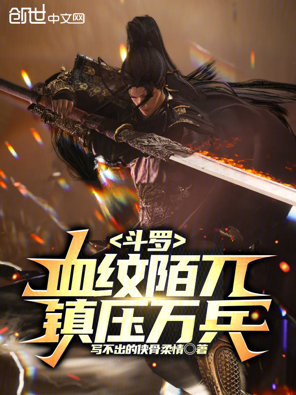 斗罗:血纹陌刀,镇压万兵! 封面