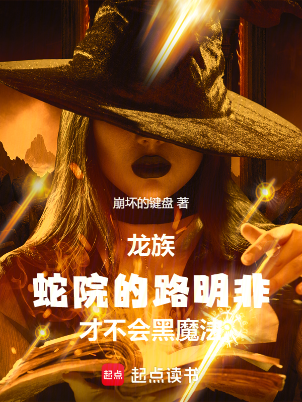 龙族:蛇院的路明非才不会黑魔法
