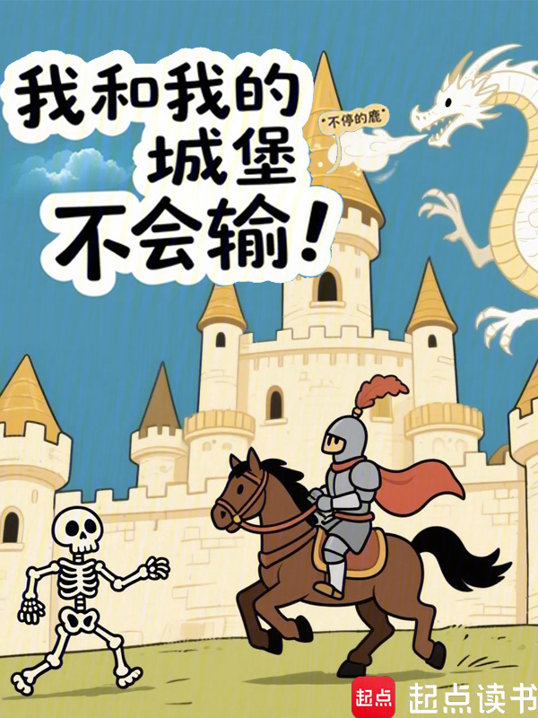我和我的城堡不会输!