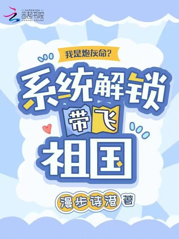 我是炮灰命?系统解锁带飞祖国 封面