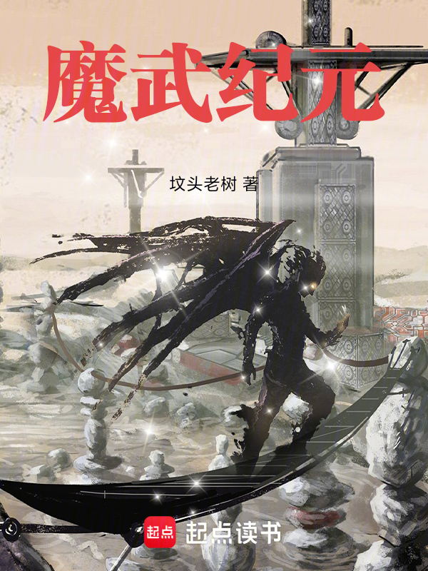 魔武纪元 封面