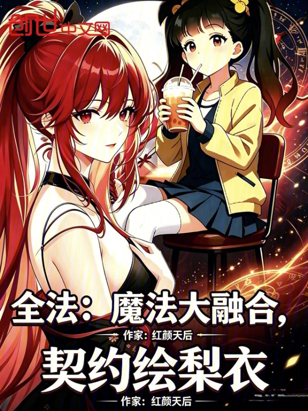 全法：魔法大融合，契约绘梨衣小说封面