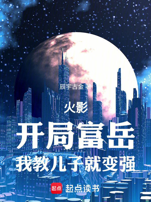 火影:开局富岳,我教儿子就变强 封面