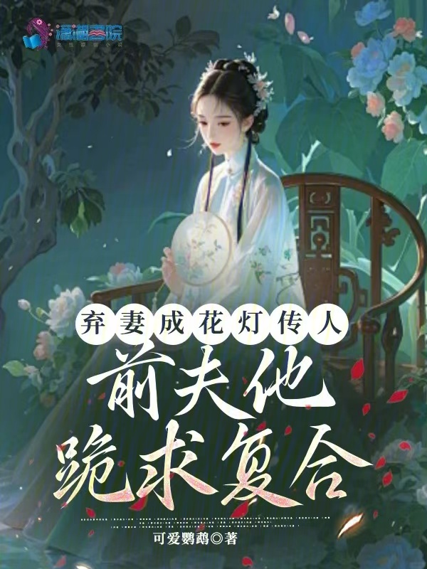 弃妻成花灯传人,前夫他跪求复合 封面