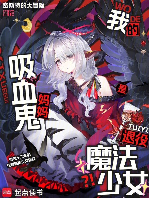 妈妈吸血姬也会成为魔法少女吗？最新章节全文无弹窗在线阅读-女青春