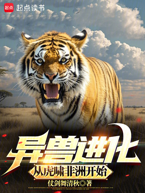 异兽进化，从虎啸非洲开始 封面