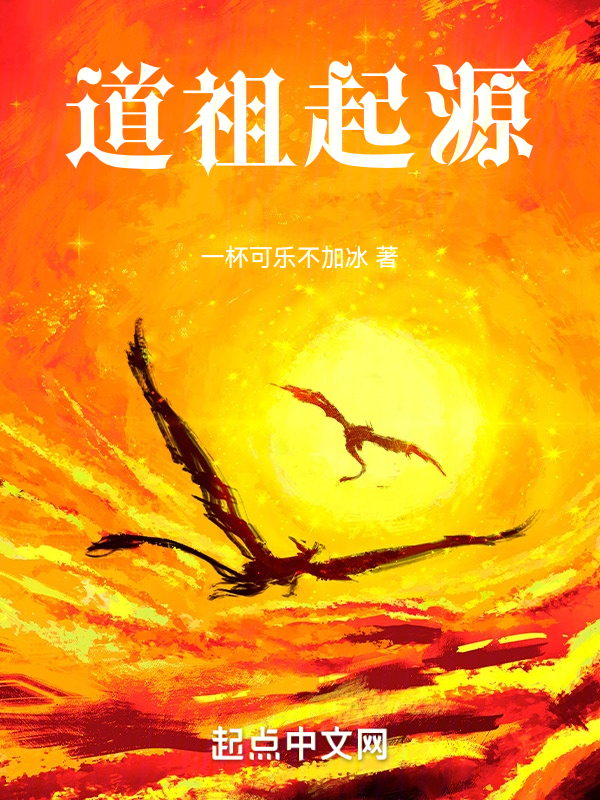 道祖起源 封面