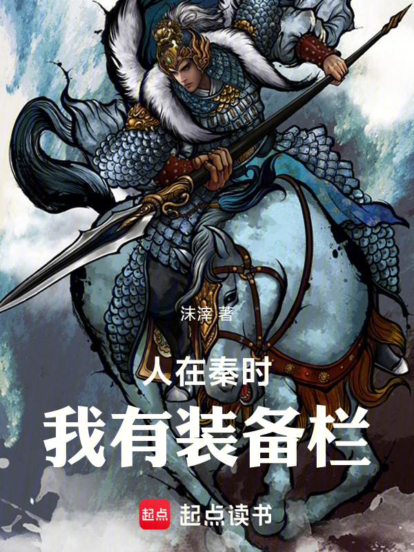 人在秦时，我有装备栏小说封面