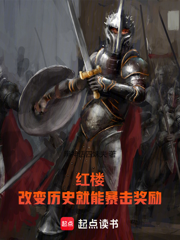 红楼:改变历史就能暴击奖励