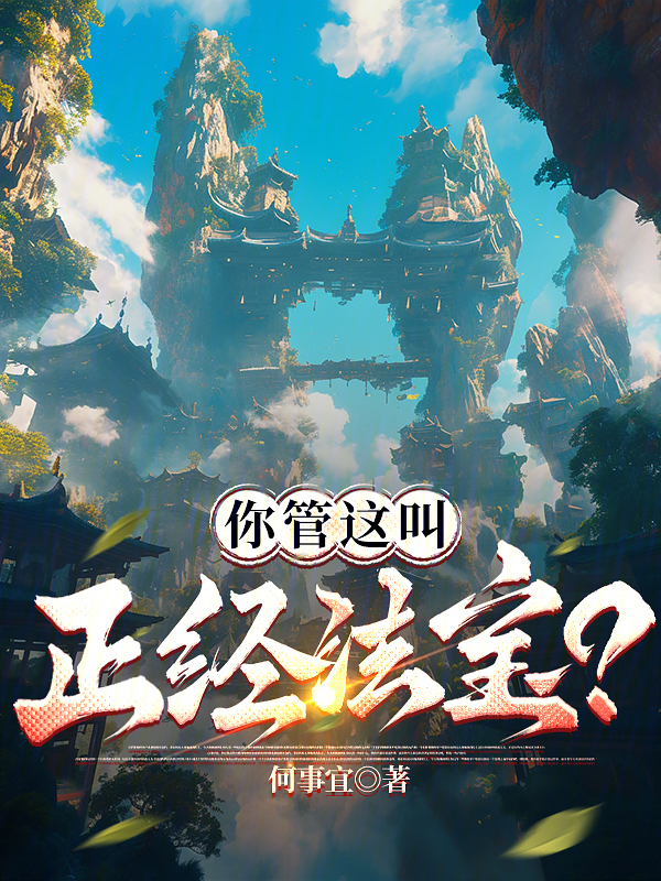 你管这叫正经法宝?