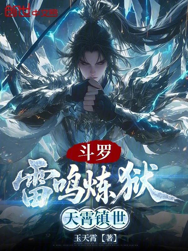 斗罗:雷鸣炼狱,天霄镇世 封面