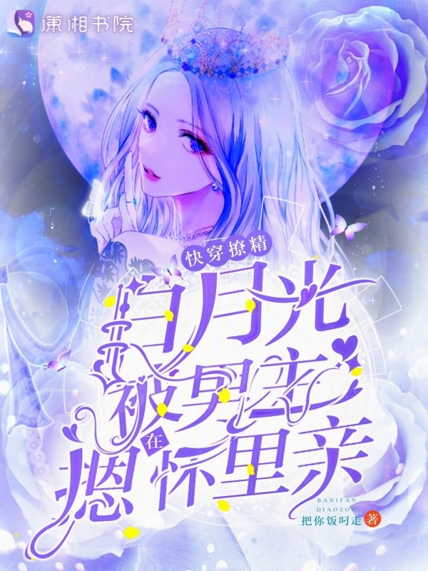 快穿撩精白月光被男主摁在怀里亲 封面