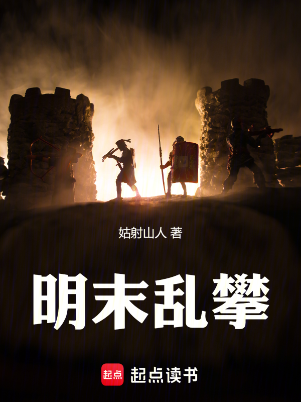 明末乱攀 封面