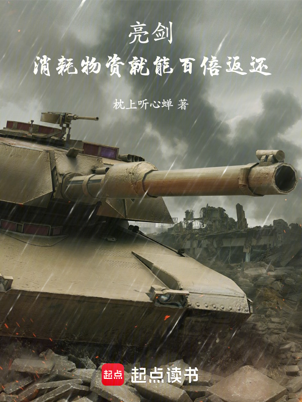 亮剑:消耗物资就能百倍返还