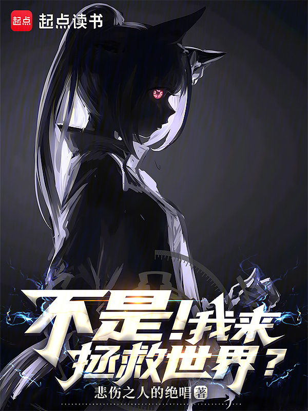 不是!我来拯救世界?