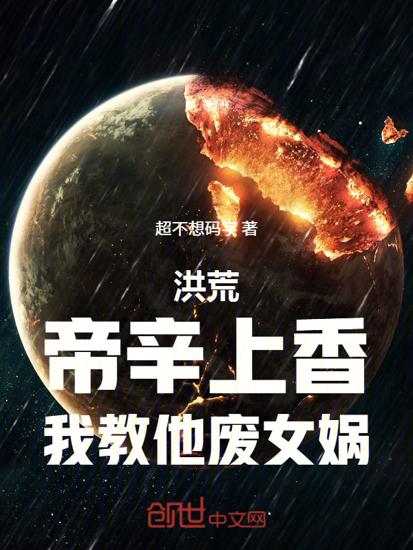 洪荒：帝辛上香，我教他废女娲！ 封面