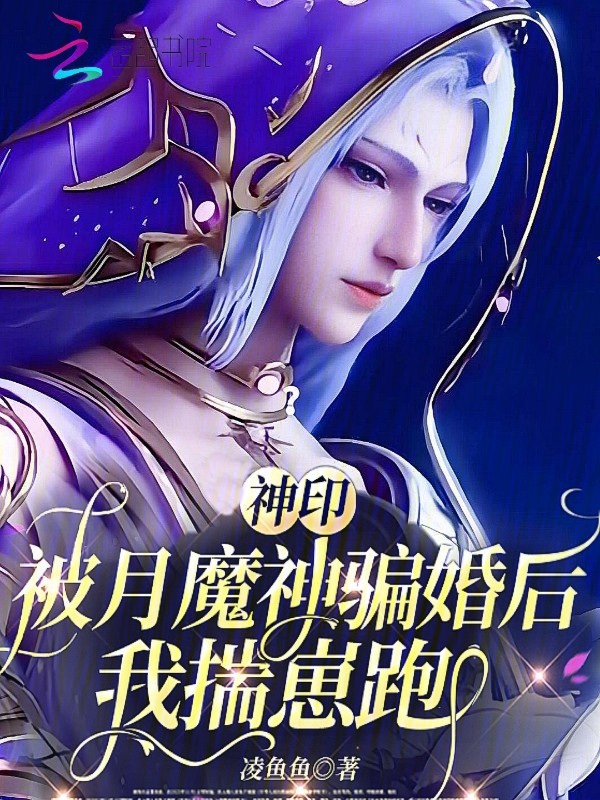 第67章老婆，你满意么？_神印：被月魔神骗婚后，我揣崽跑-云起书院官网