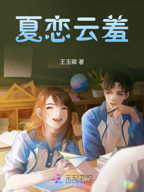 夏恋云羞