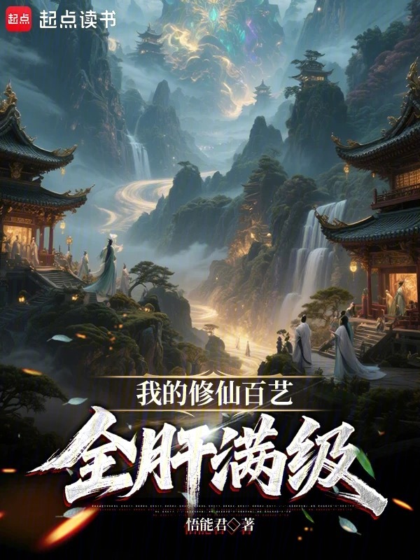 我的修仙百艺全肝满级 封面