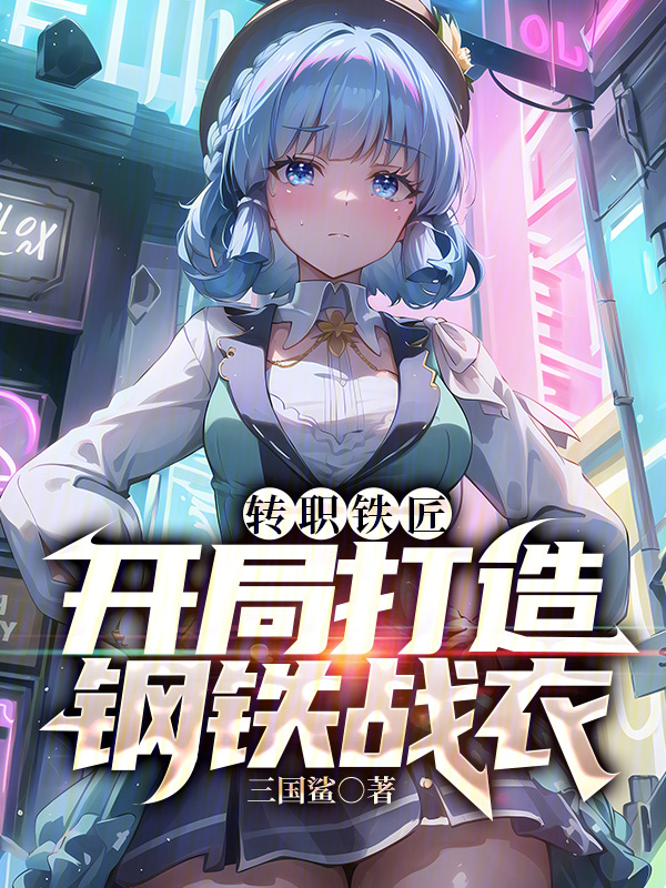 转职铁匠，开局打造钢铁战衣 封面