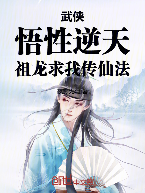 武侠:悟性逆天,祖龙求我传仙法 封面
