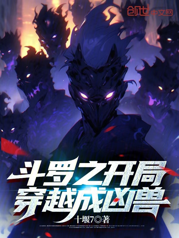 斗罗之开局穿越成凶兽 封面